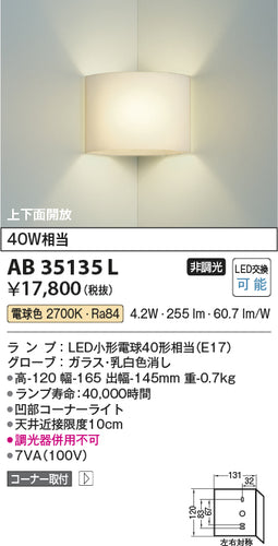コイズミ（KOIZUMI）ブラケット AB35135L