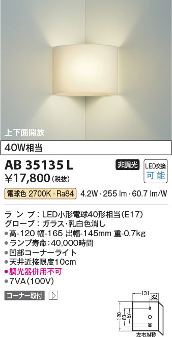 コイズミ（KOIZUMI）ブラケット AB35135L
