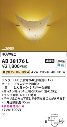 コイズミ（KOIZUMI）ブラケット AB38176L