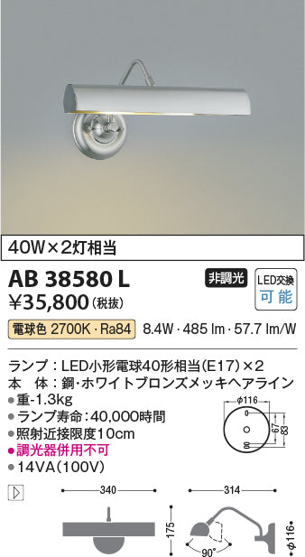 コイズミ（KOIZUMI）ブラケット AB38580L