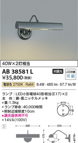 コイズミ（KOIZUMI）ブラケット AB38581L