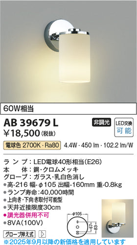 コイズミ（KOIZUMI）ブラケット AB39679L