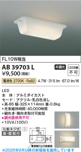 コイズミ（KOIZUMI）ブラケット AB39703L
