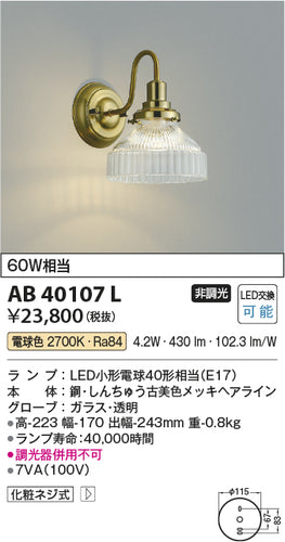 コイズミ（KOIZUMI）ブラケット AB40107L