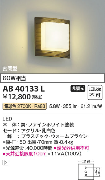 コイズミ（KOIZUMI）ブラケット AB40133L