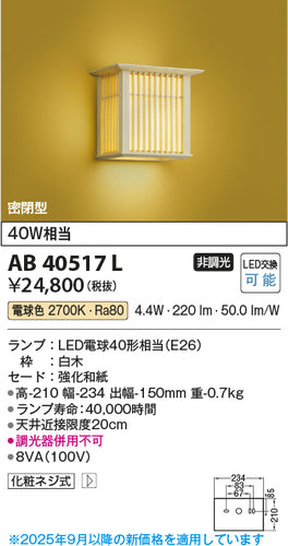 コイズミ（KOIZUMI）ブラケット AB40517L
