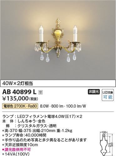 コイズミ（KOIZUMI）ブラケット AB40899L