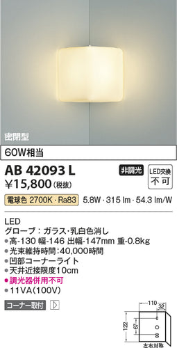 コイズミ（KOIZUMI）ブラケット AB42093L