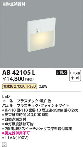 コイズミ（KOIZUMI）ブラケット AB42105L