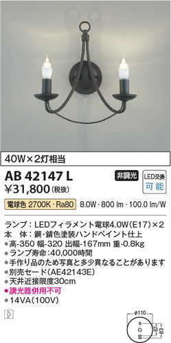 コイズミ（KOIZUMI）ブラケット AB42147L