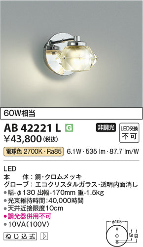 コイズミ（KOIZUMI）ブラケット AB42221L