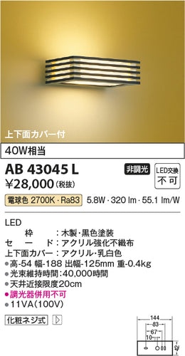 コイズミ（KOIZUMI）ブラケット AB43045L