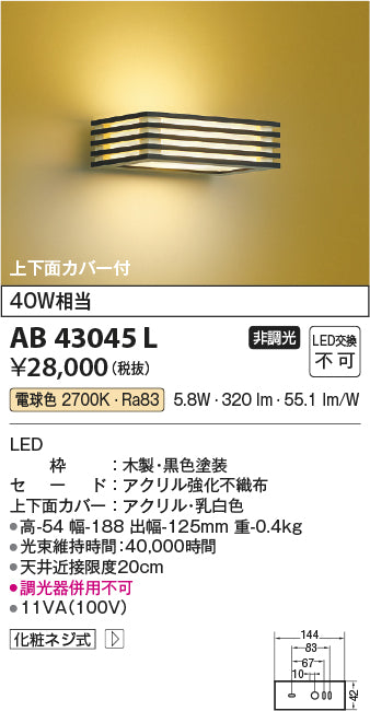 コイズミ（KOIZUMI）ブラケット AB43045L