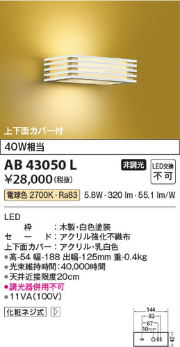 コイズミ（KOIZUMI）ブラケット AB43050L