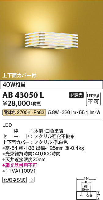 コイズミ（KOIZUMI）ブラケット AB43050L