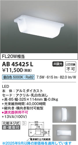 コイズミ（KOIZUMI）キッチンライト AB45425L