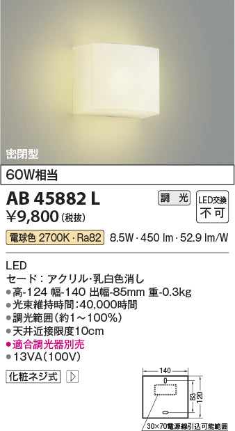 コイズミ（KOIZUMI）ブラケット AB45882L