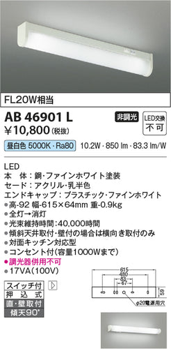 コイズミ（KOIZUMI）キッチンライト AB46901L