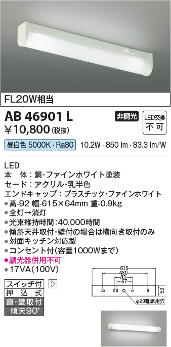 コイズミ（KOIZUMI）キッチンライト AB46901L