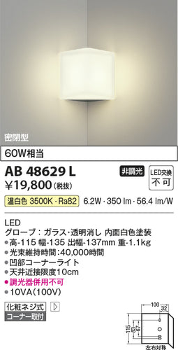 コイズミ（KOIZUMI）ブラケット AB48629L