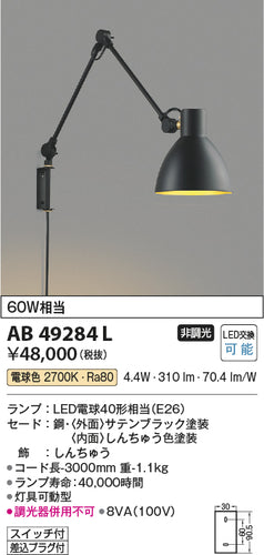 コイズミ（KOIZUMI）ブラケット AB49284L