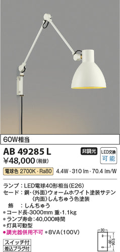コイズミ（KOIZUMI）ブラケット AB49285L