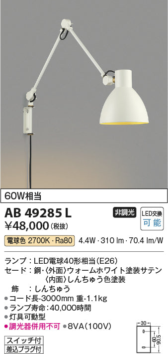 コイズミ（KOIZUMI）ブラケット AB49285L