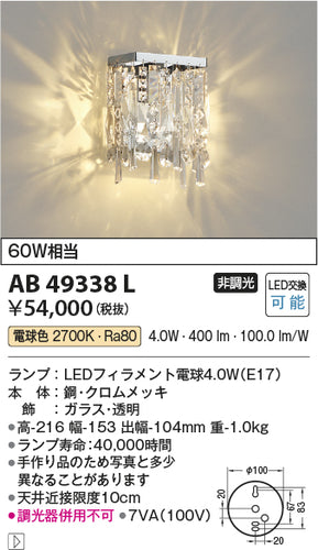 コイズミ（KOIZUMI）ブラケット AB49338L