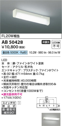 コイズミ（KOIZUMI）キッチンライト AB50428