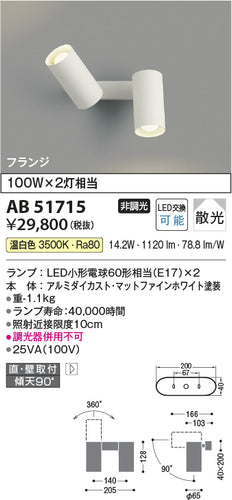 コイズミ（KOIZUMI）スポットライト AB51715