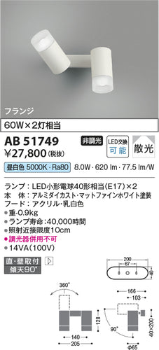 コイズミ（KOIZUMI）スポットライト AB51749
