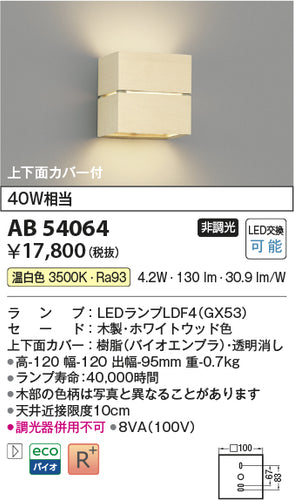 コイズミ（KOIZUMI）ブラケット AB54064