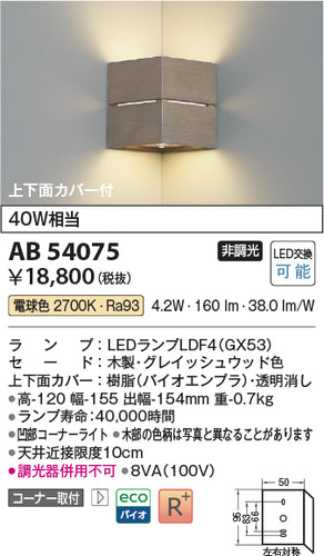 コイズミ（KOIZUMI）ブラケット AB54075