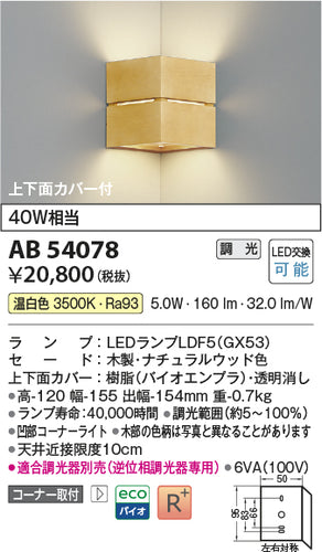 コイズミ（KOIZUMI）ブラケット AB54078