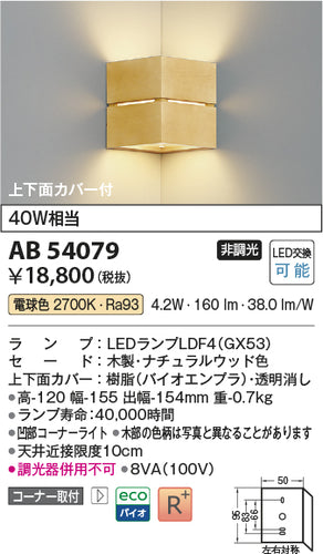 コイズミ（KOIZUMI）ブラケット AB54079