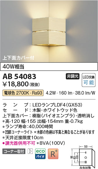 コイズミ（KOIZUMI）ブラケット AB54083