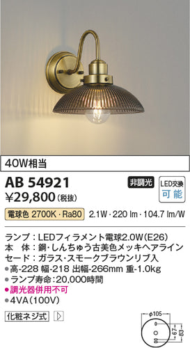 コイズミ（KOIZUMI）ブラケット AB54921