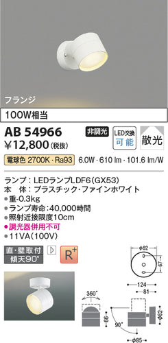 コイズミ（KOIZUMI）スポットライト AB54966