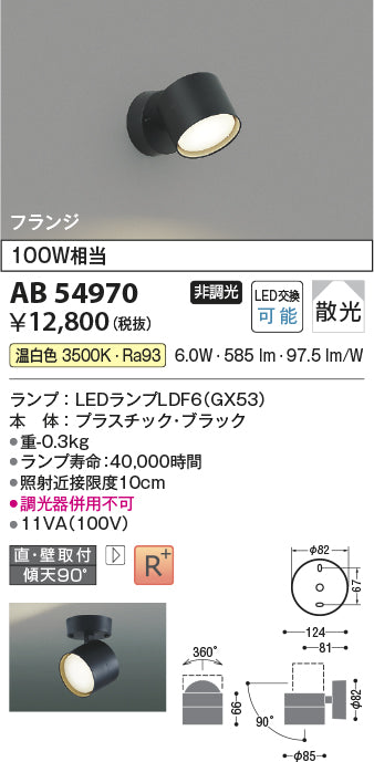 コイズミ（KOIZUMI）スポットライト AB54970