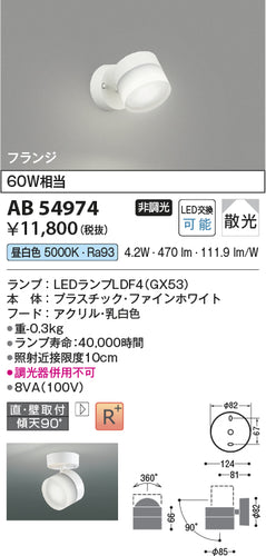 コイズミ（KOIZUMI）スポットライト AB54974