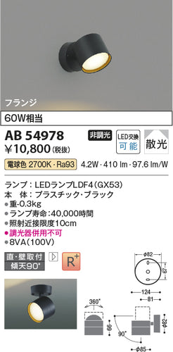 コイズミ（KOIZUMI）スポットライト AB54978