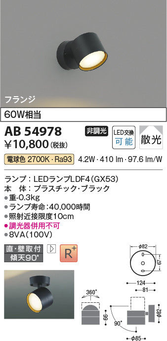 コイズミ（KOIZUMI）スポットライト AB54978