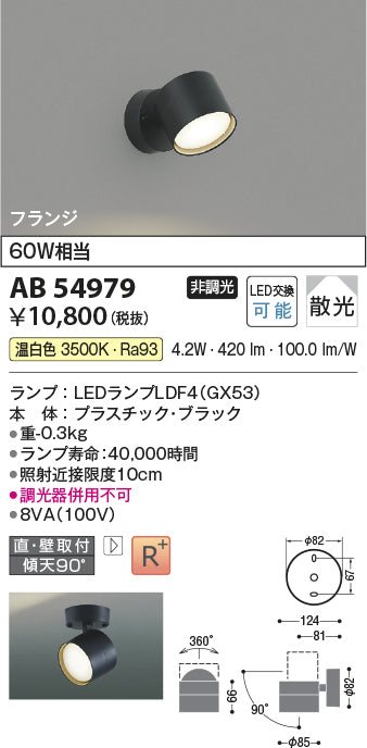 コイズミ（KOIZUMI）スポットライト AB54979