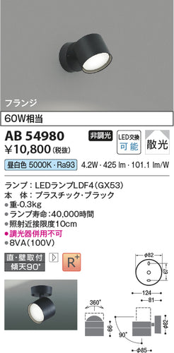 コイズミ（KOIZUMI）スポットライト AB54980