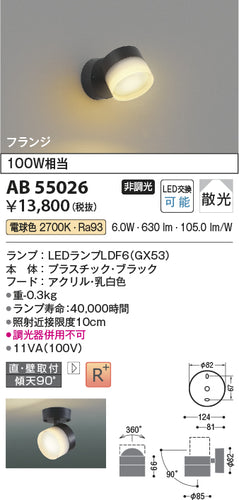 コイズミ（KOIZUMI）スポットライト AB55026
