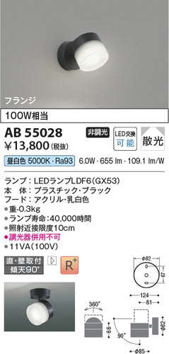 コイズミ（KOIZUMI）スポットライト AB55028