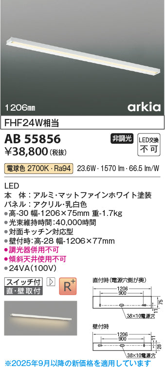 コイズミ（KOIZUMI）ベースライト AB55856