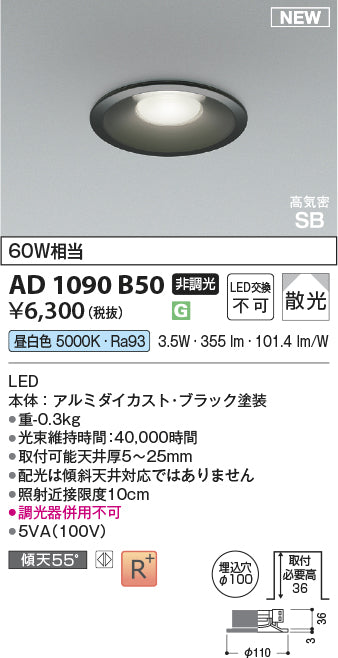 コイズミ（KOIZUMI）ダウンライト AD1090B50