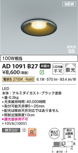 コイズミ（KOIZUMI）ダウンライト AD1091B27