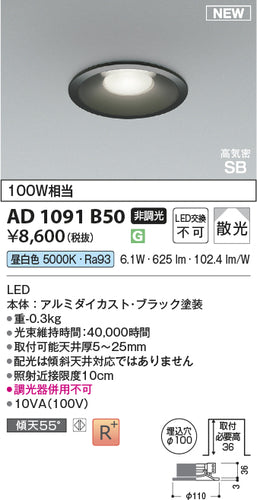 コイズミ（KOIZUMI）ダウンライト AD1091B50